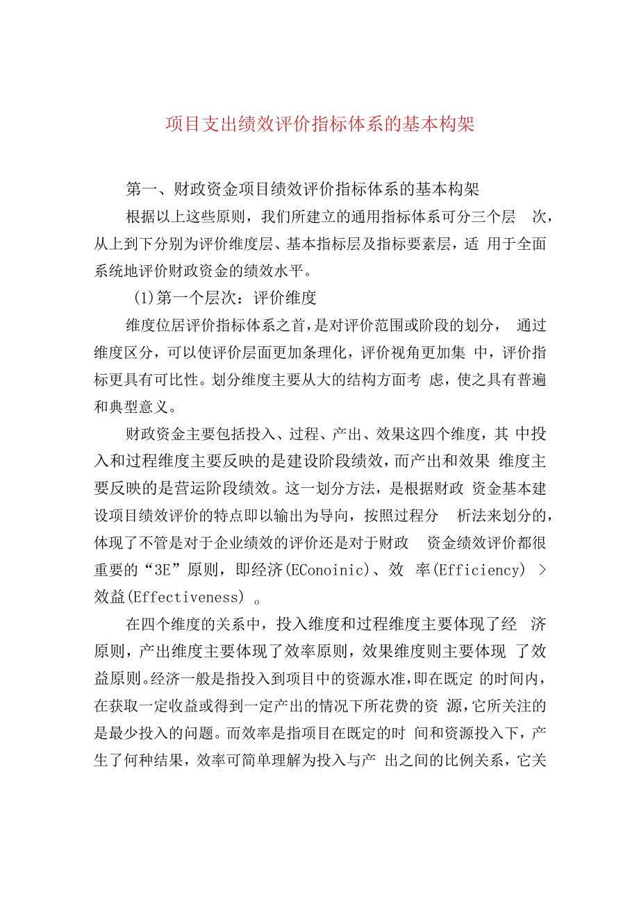 项目支出绩效评价指标体系的基本构架.docx_第1页