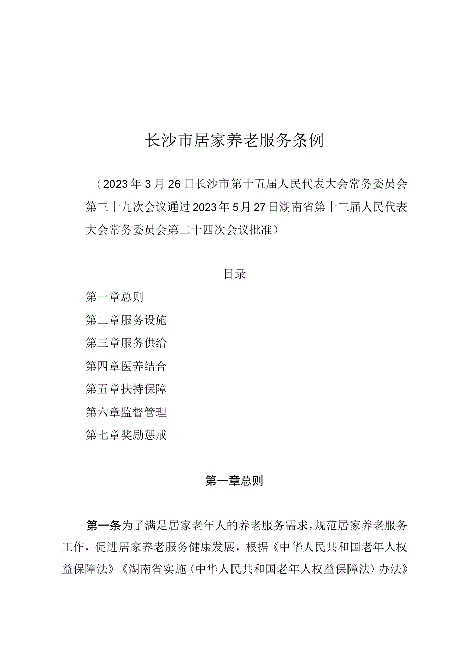 长沙市居家养老服务条例.docx_第1页