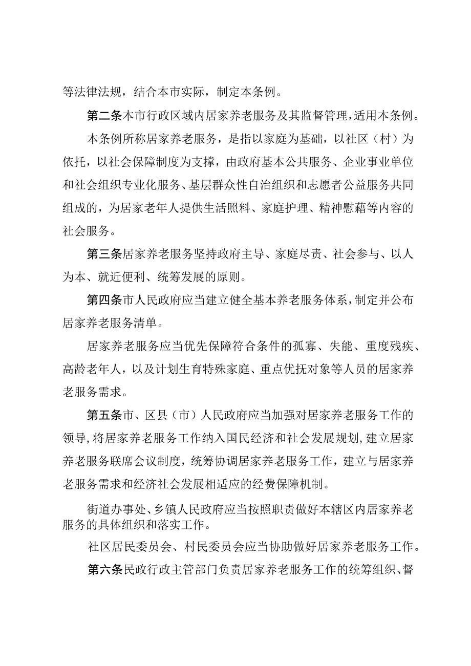 长沙市居家养老服务条例.docx_第2页