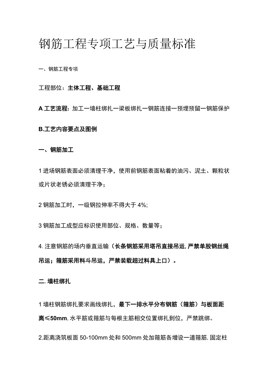 钢筋工程专项工艺与质量标准.docx_第1页