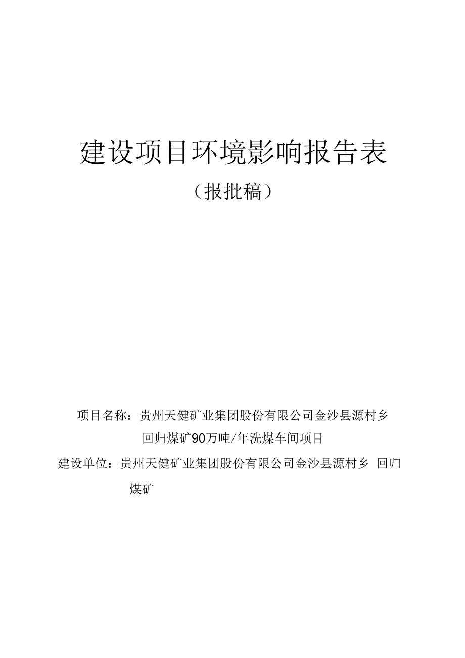 贵州天健矿业集团股份有限公司金沙县源村乡回归煤矿90万吨_年洗煤车间项目环评报告.docx_第1页