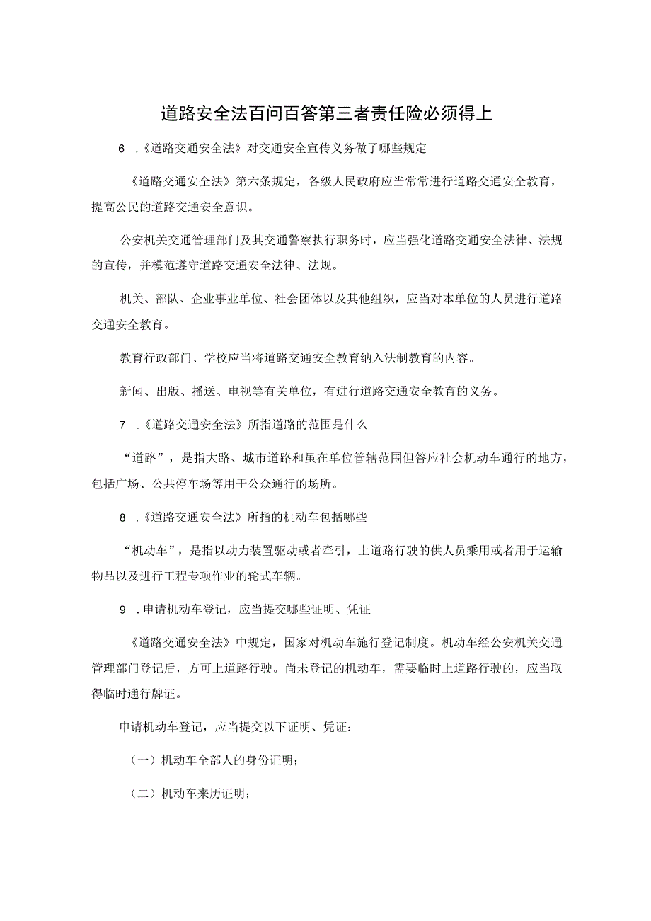 道路安全法百问百答第三者责任险必须得上.docx_第1页