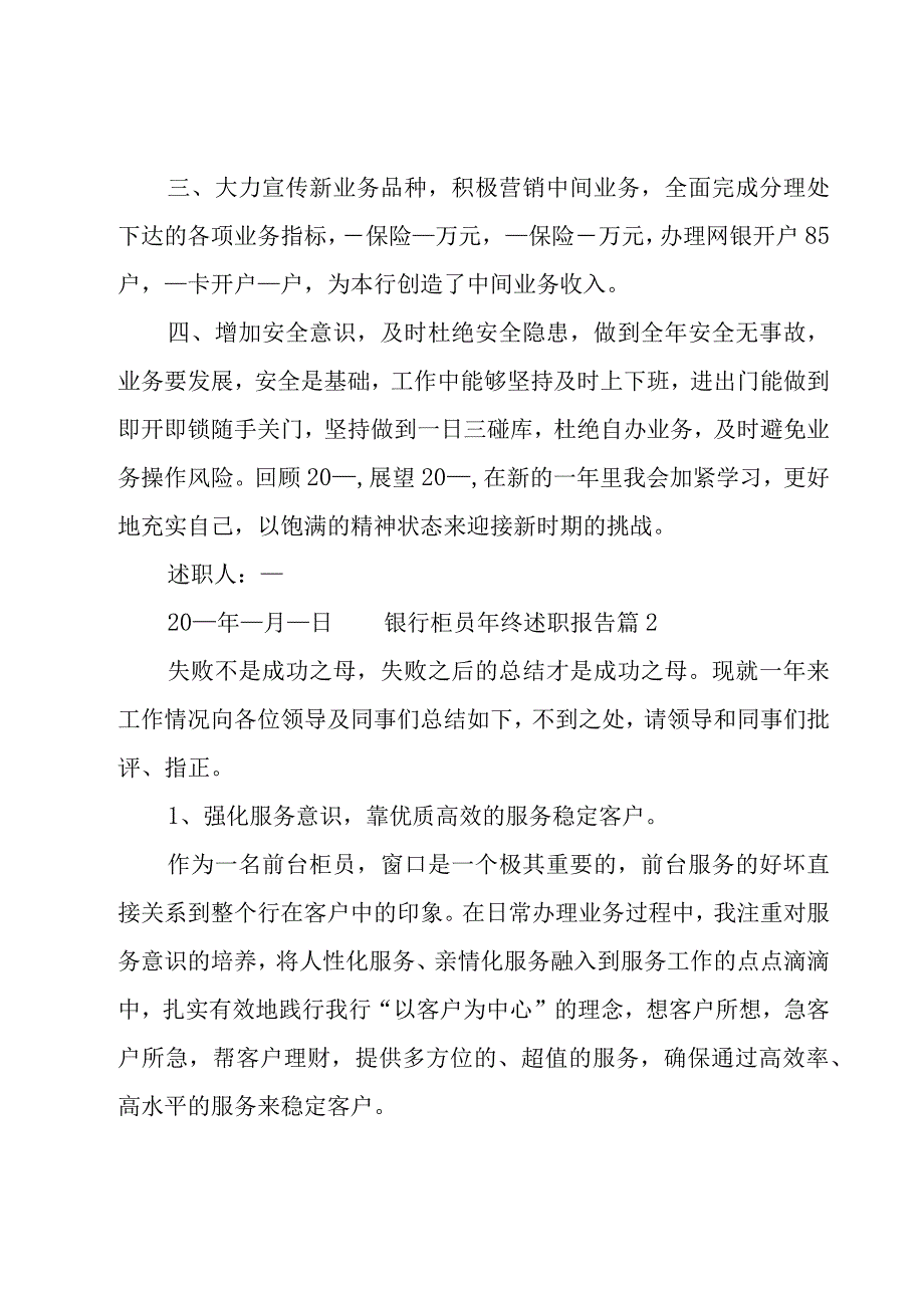 银行柜员年终述职报告合集13篇.docx_第2页