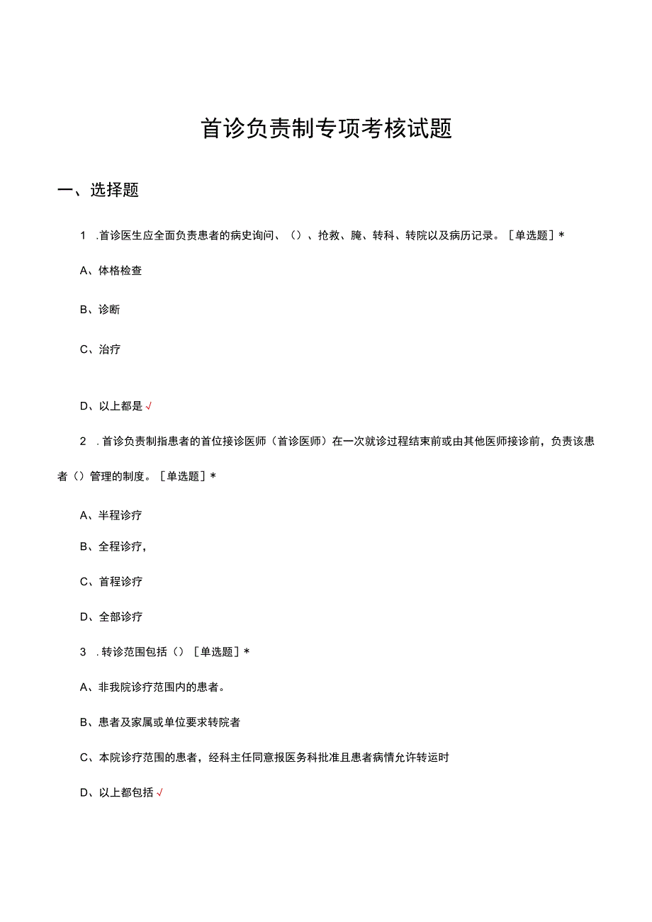 首诊负责制专项考核试题及答案.docx_第1页