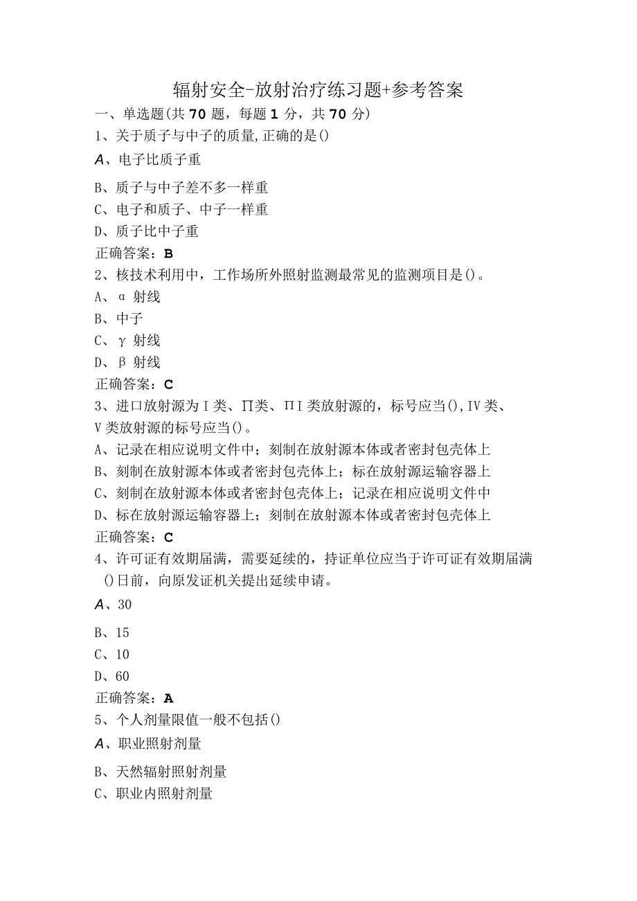 辐射安全-放射治疗练习题+参考答案.docx_第1页