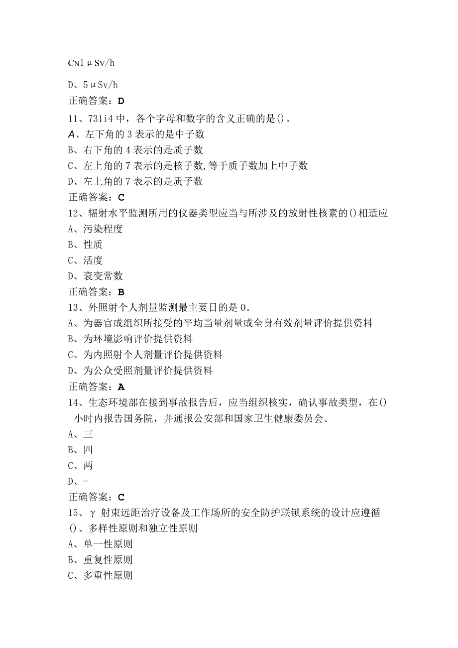 辐射安全-放射治疗练习题+参考答案.docx_第3页