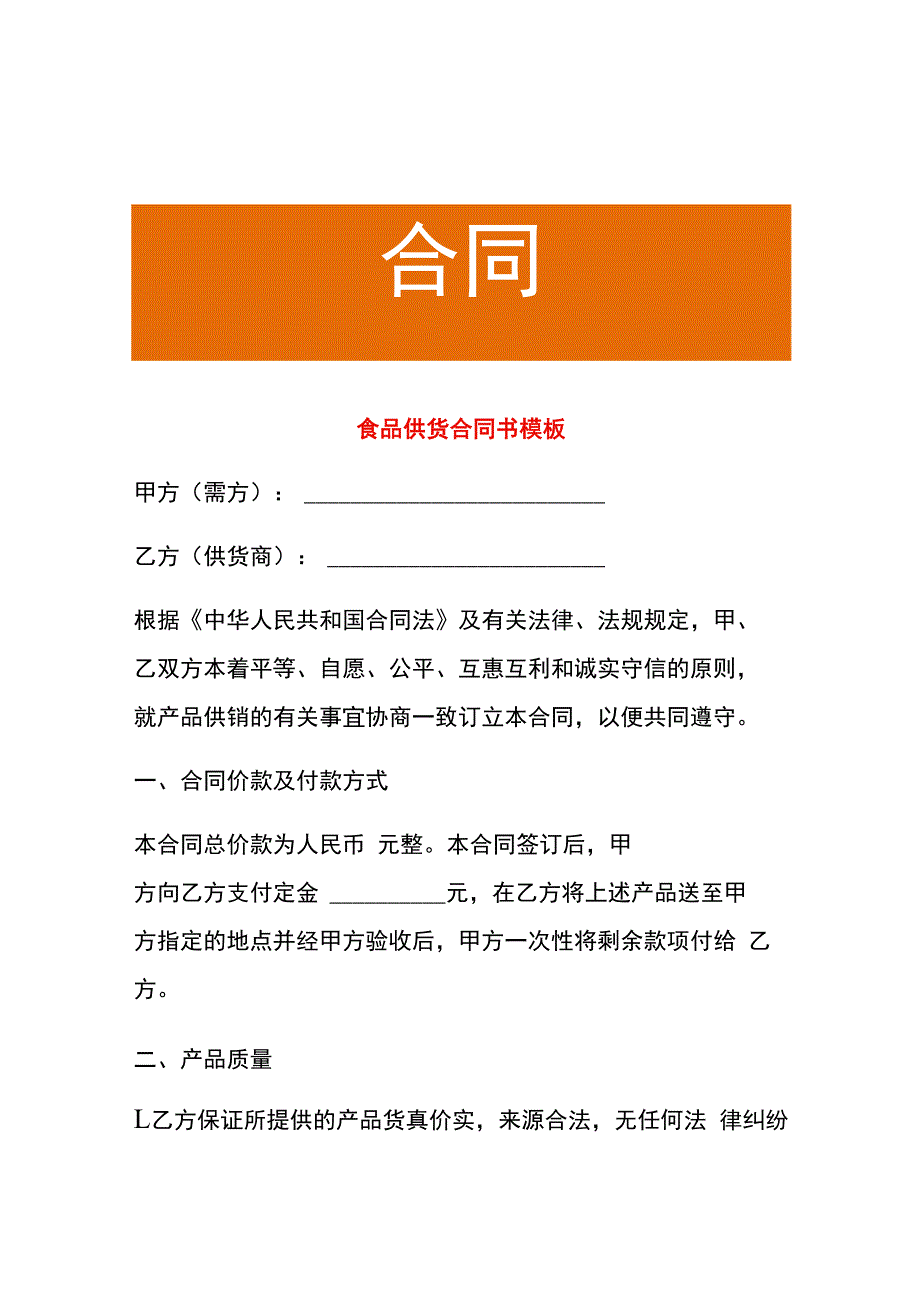 食品供货合同书模板.docx_第1页