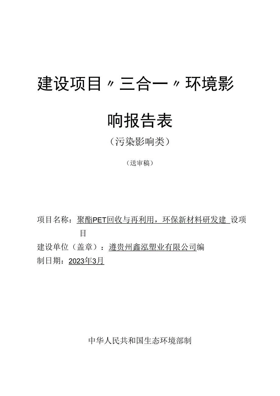 贵州鑫泓塑业有限公司聚酯PET回收与再利用环保新材料研发建设项目环评报告.docx_第1页