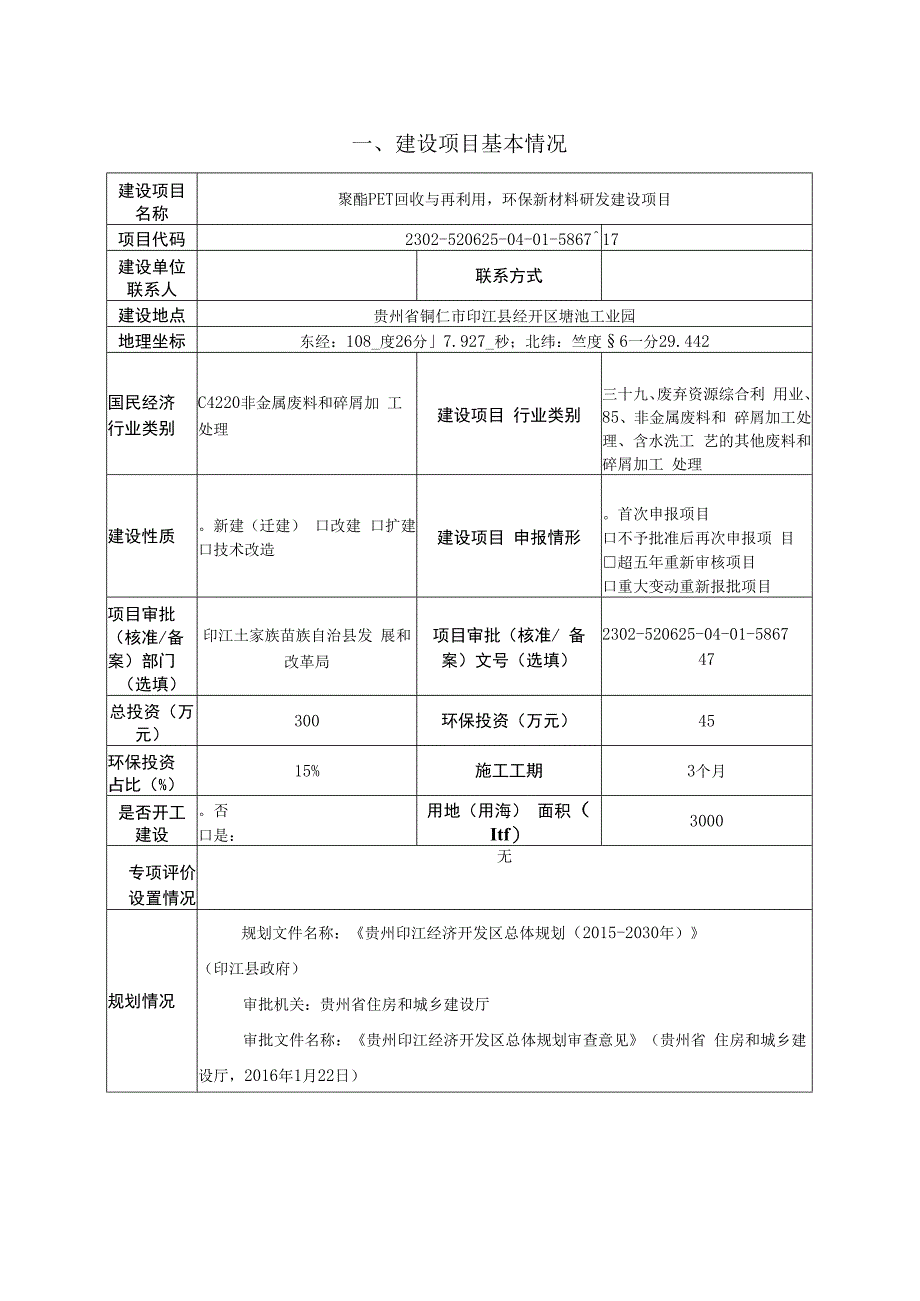 贵州鑫泓塑业有限公司聚酯PET回收与再利用环保新材料研发建设项目环评报告.docx_第2页