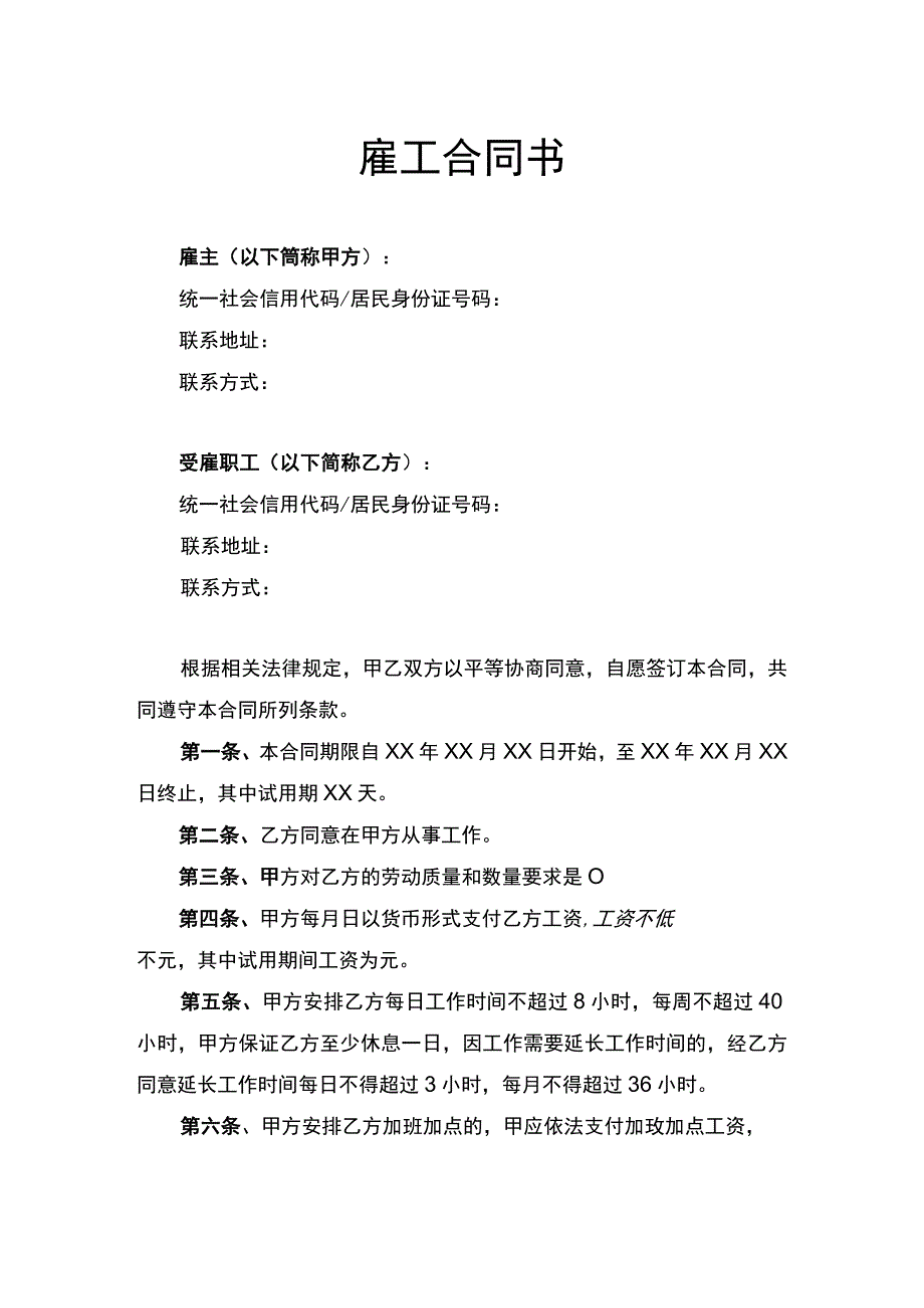 雇工合同书律师拟定版.docx_第1页