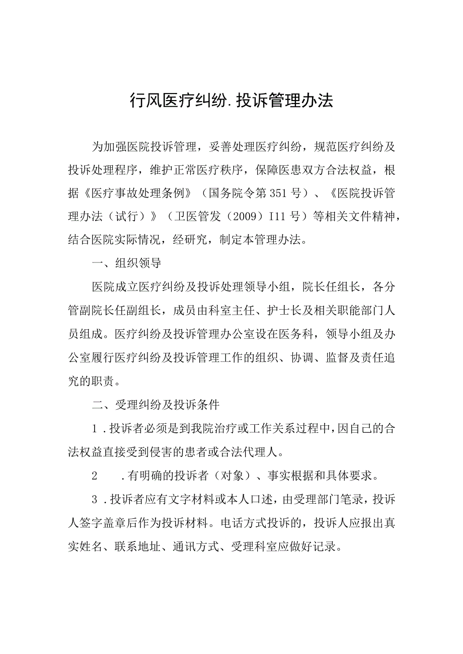 行风医疗纠纷、投诉管理办法.docx_第1页