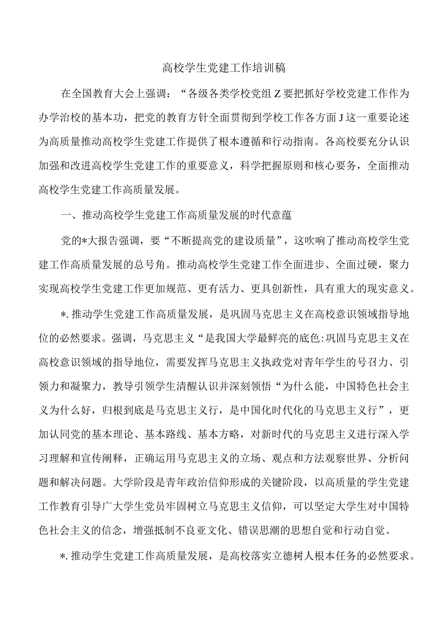 高校学生党建工作培训稿.docx_第1页