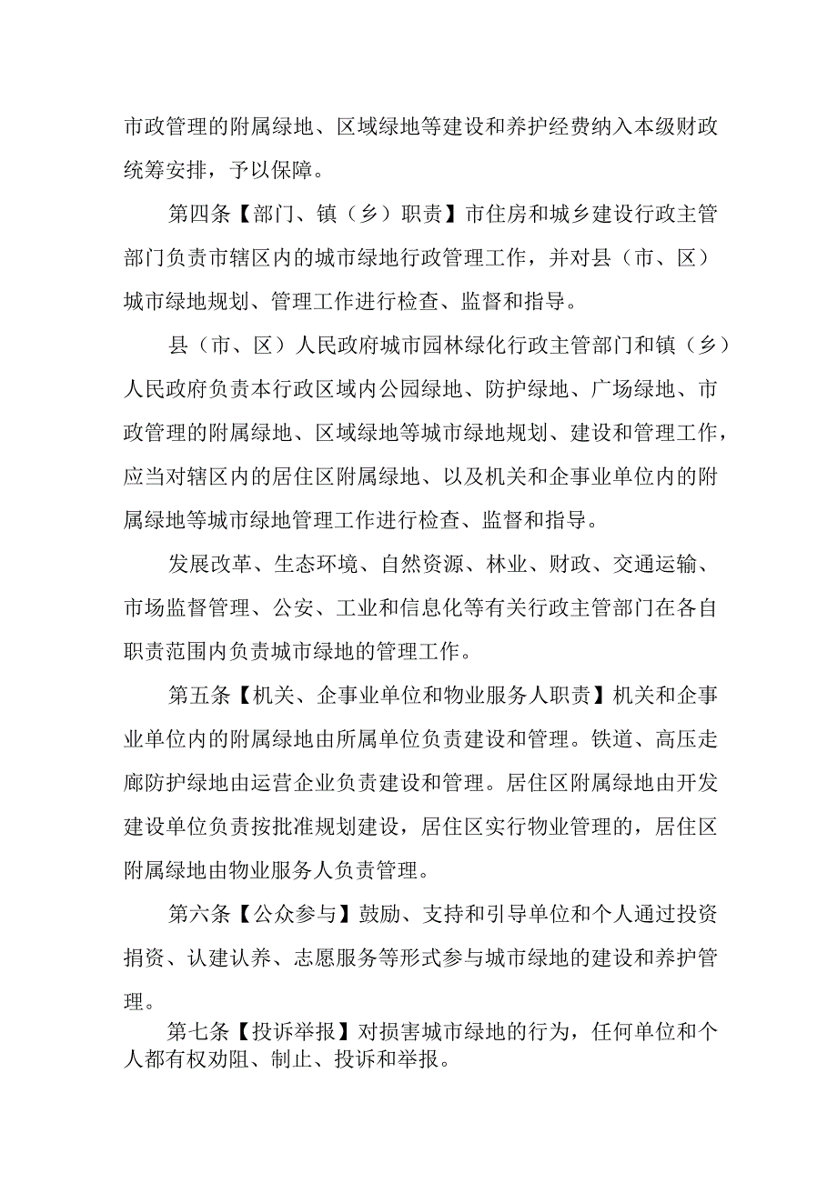 韶关市城市绿地管理条例（草案修改二稿 征求意见稿）.docx_第2页