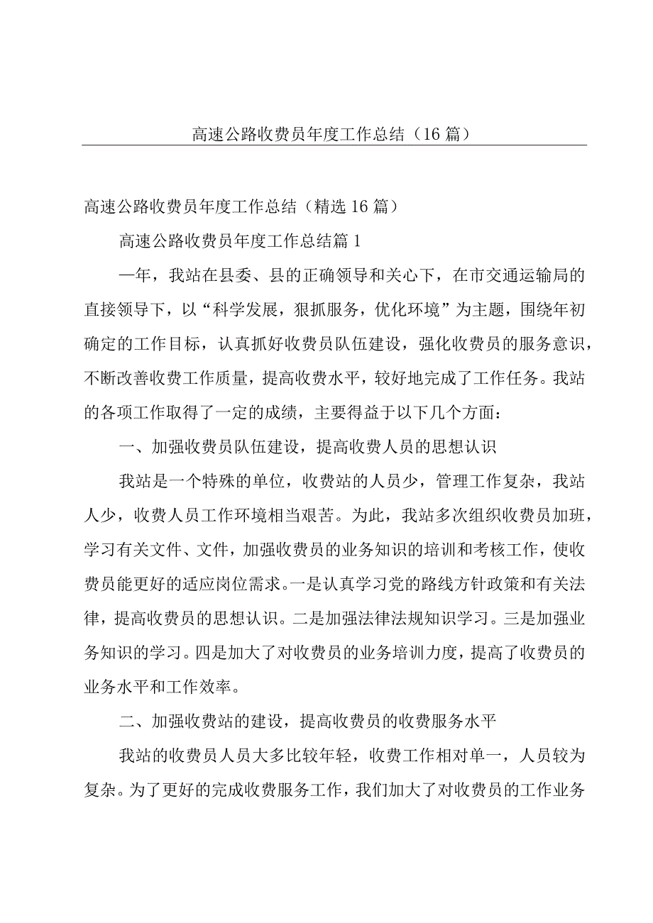 高速公路收费员年度工作总结（16篇）.docx_第1页