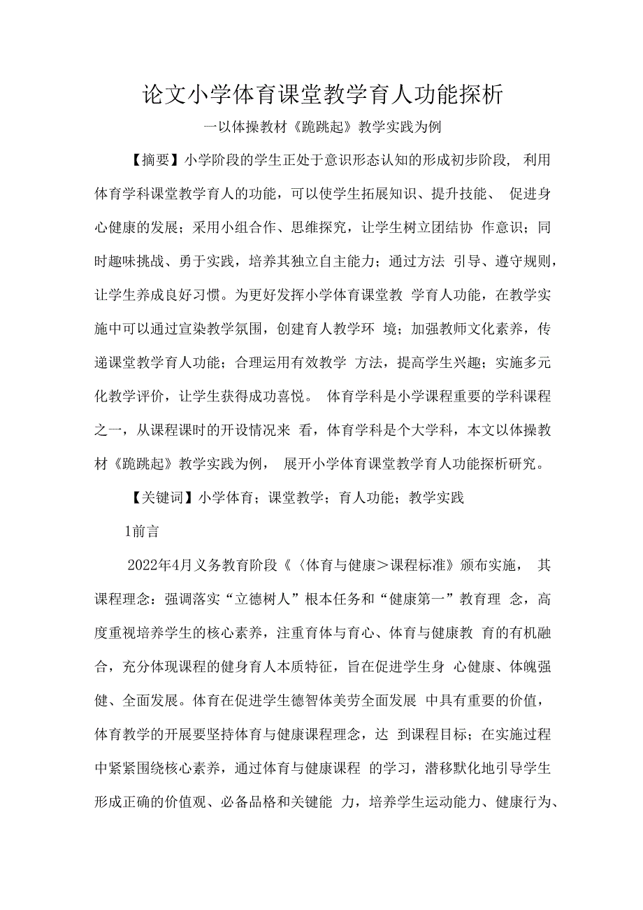 论文小学体育课堂教学育人功能探析.docx_第1页