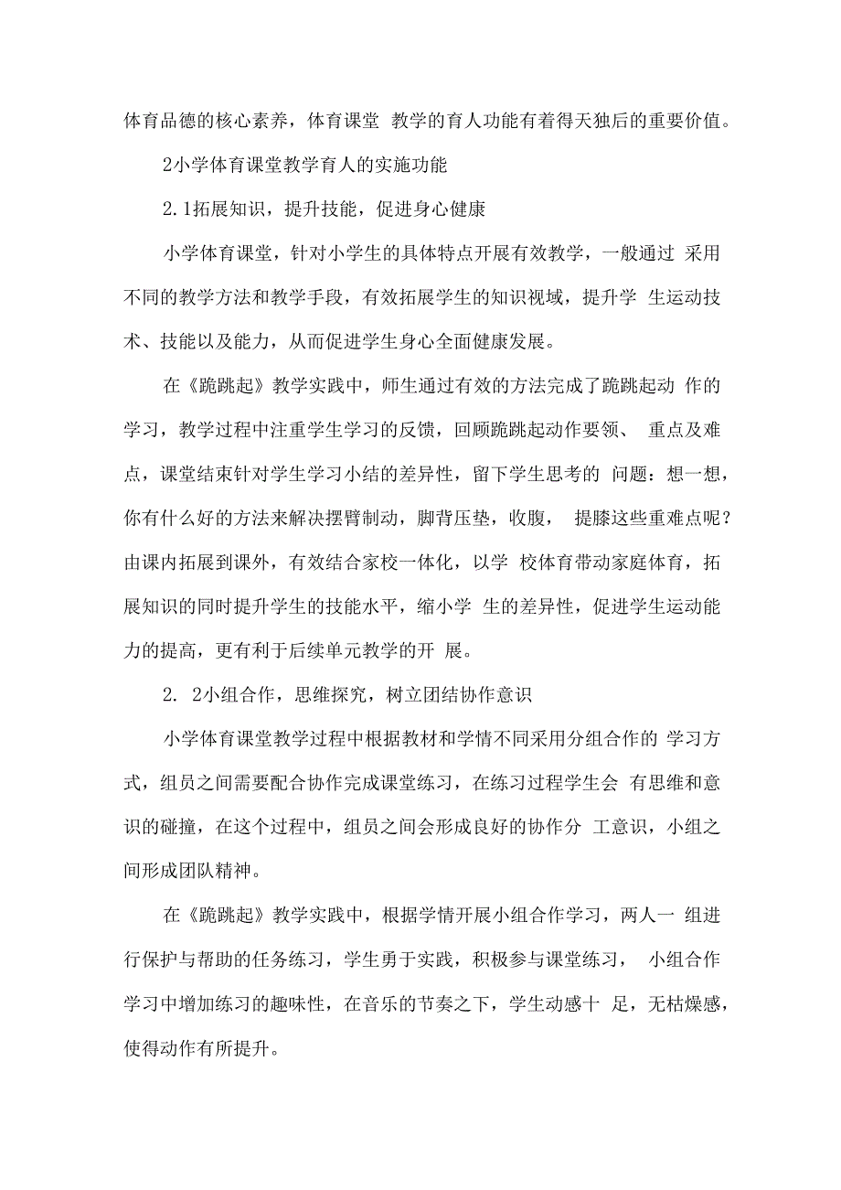 论文小学体育课堂教学育人功能探析.docx_第2页