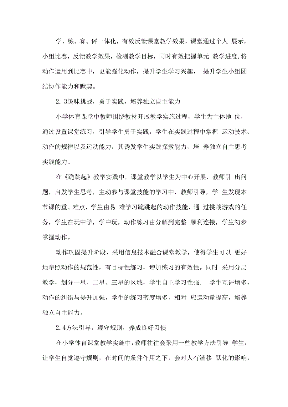 论文小学体育课堂教学育人功能探析.docx_第3页