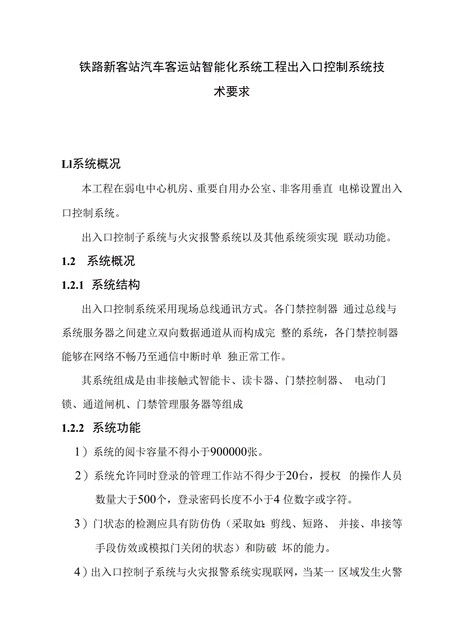 铁路新客站汽车客运站智能化系统工程出入口控制系统技术要求.docx_第1页