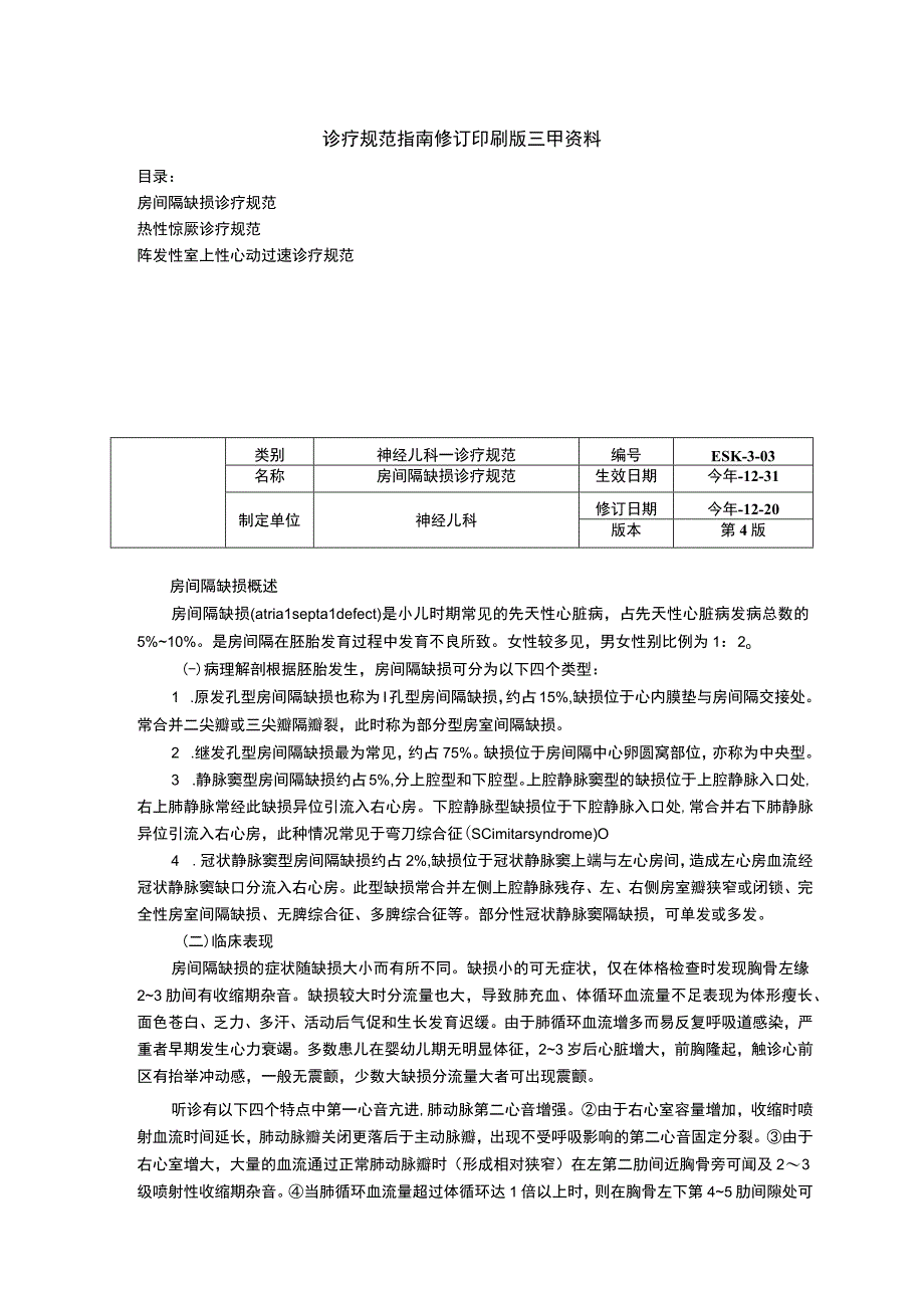 阵发性室上性心动过速诊疗规范房间隔缺损诊疗规范热性惊厥诊疗规范.docx_第1页