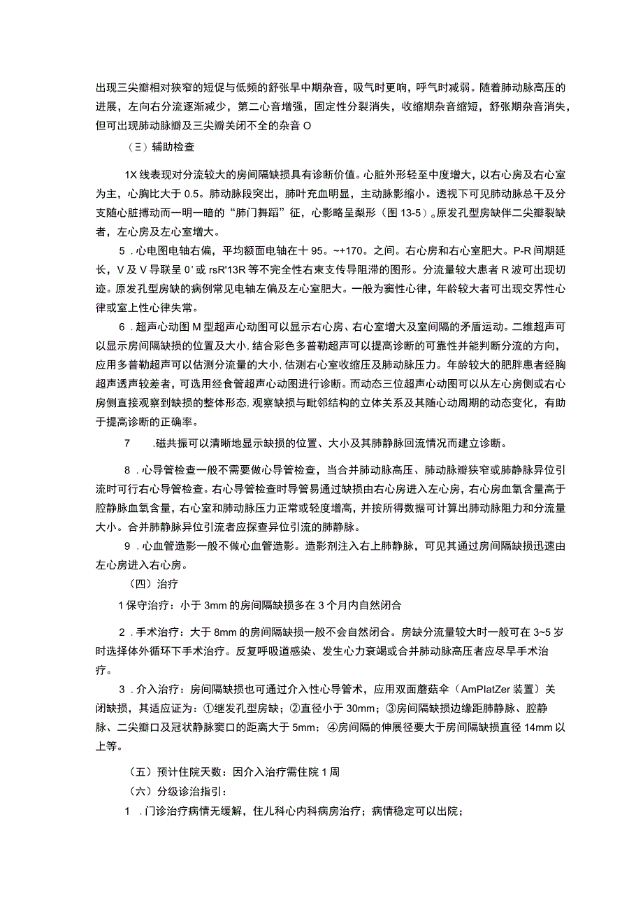 阵发性室上性心动过速诊疗规范房间隔缺损诊疗规范热性惊厥诊疗规范.docx_第2页