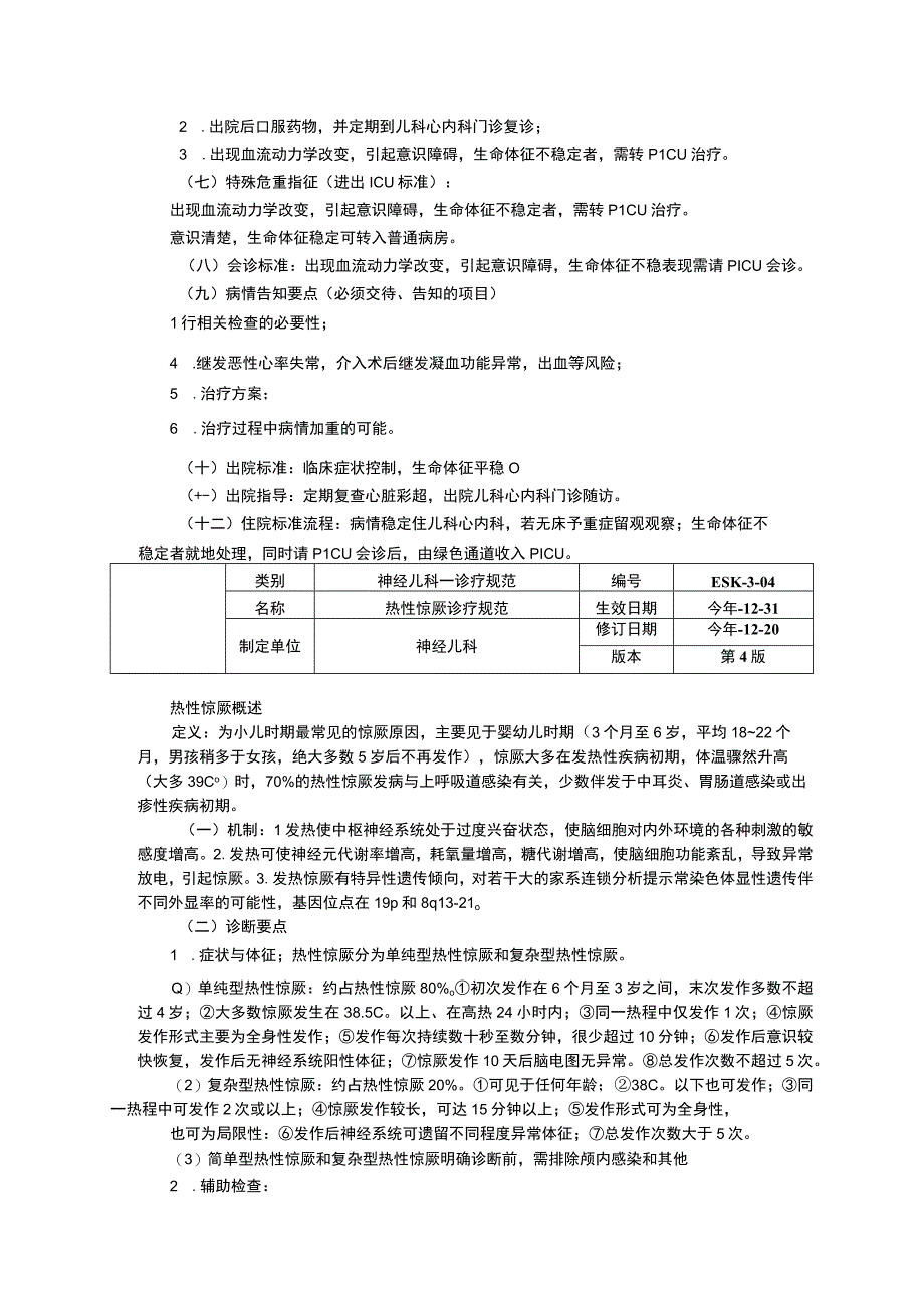 阵发性室上性心动过速诊疗规范房间隔缺损诊疗规范热性惊厥诊疗规范.docx_第3页