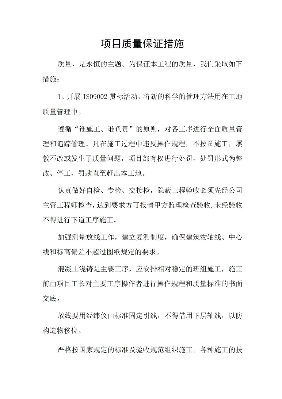 项目质量保证措施.docx_第1页