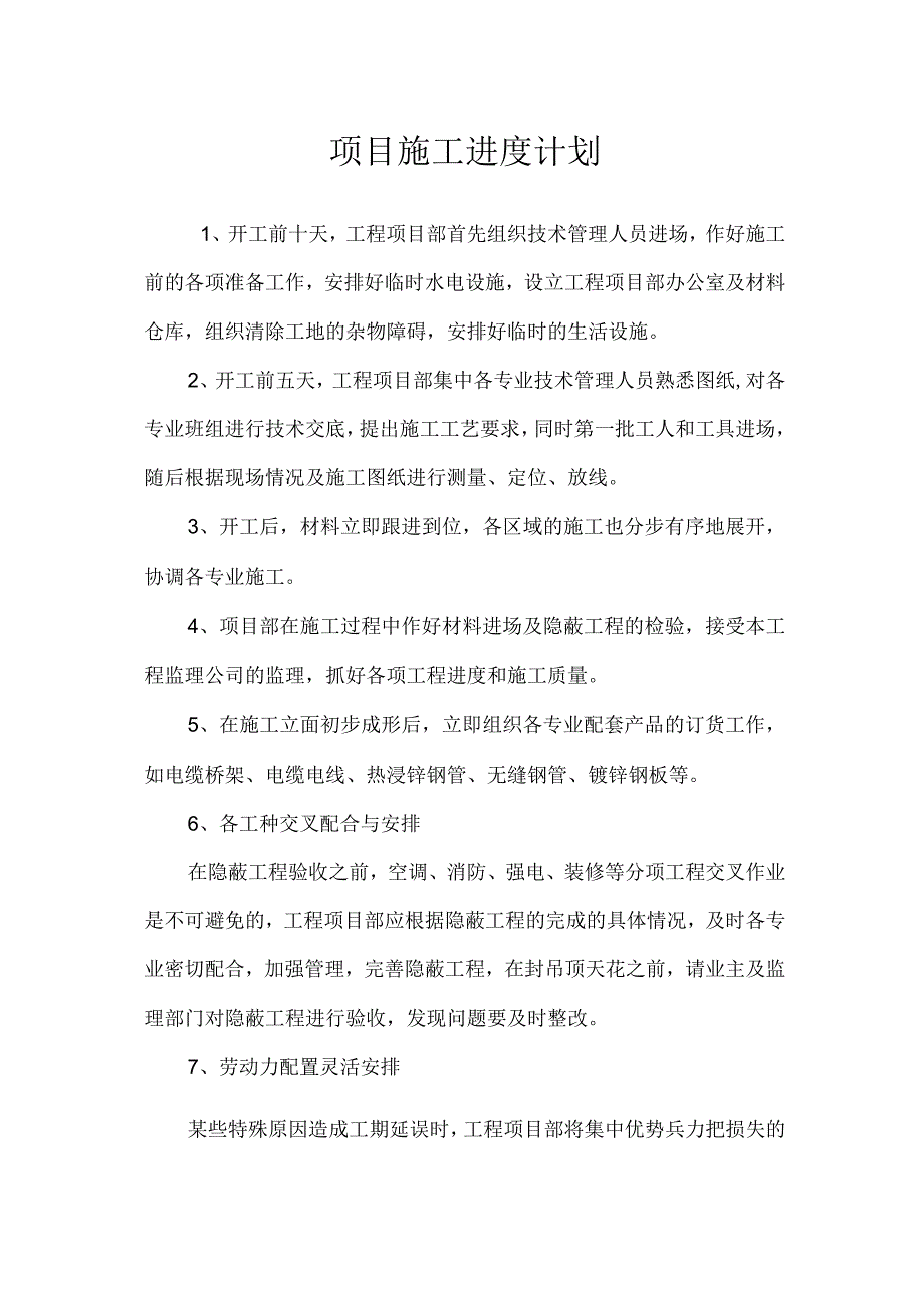 项目施工进度计划.docx_第1页