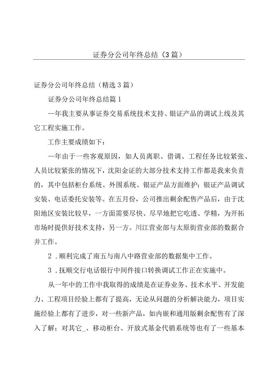 证券分公司年终总结（3篇）.docx_第1页