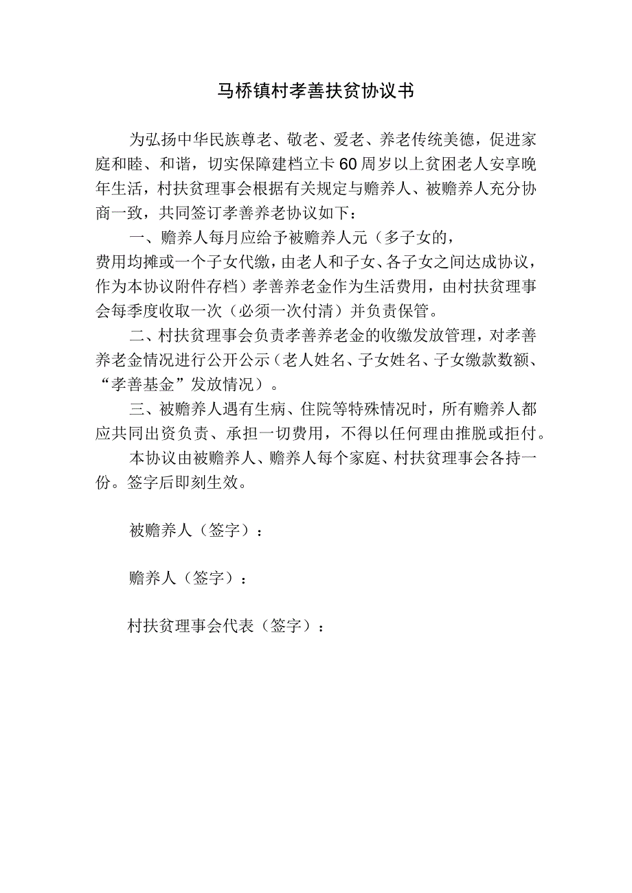 马桥镇村孝善扶贫协议书.docx_第1页