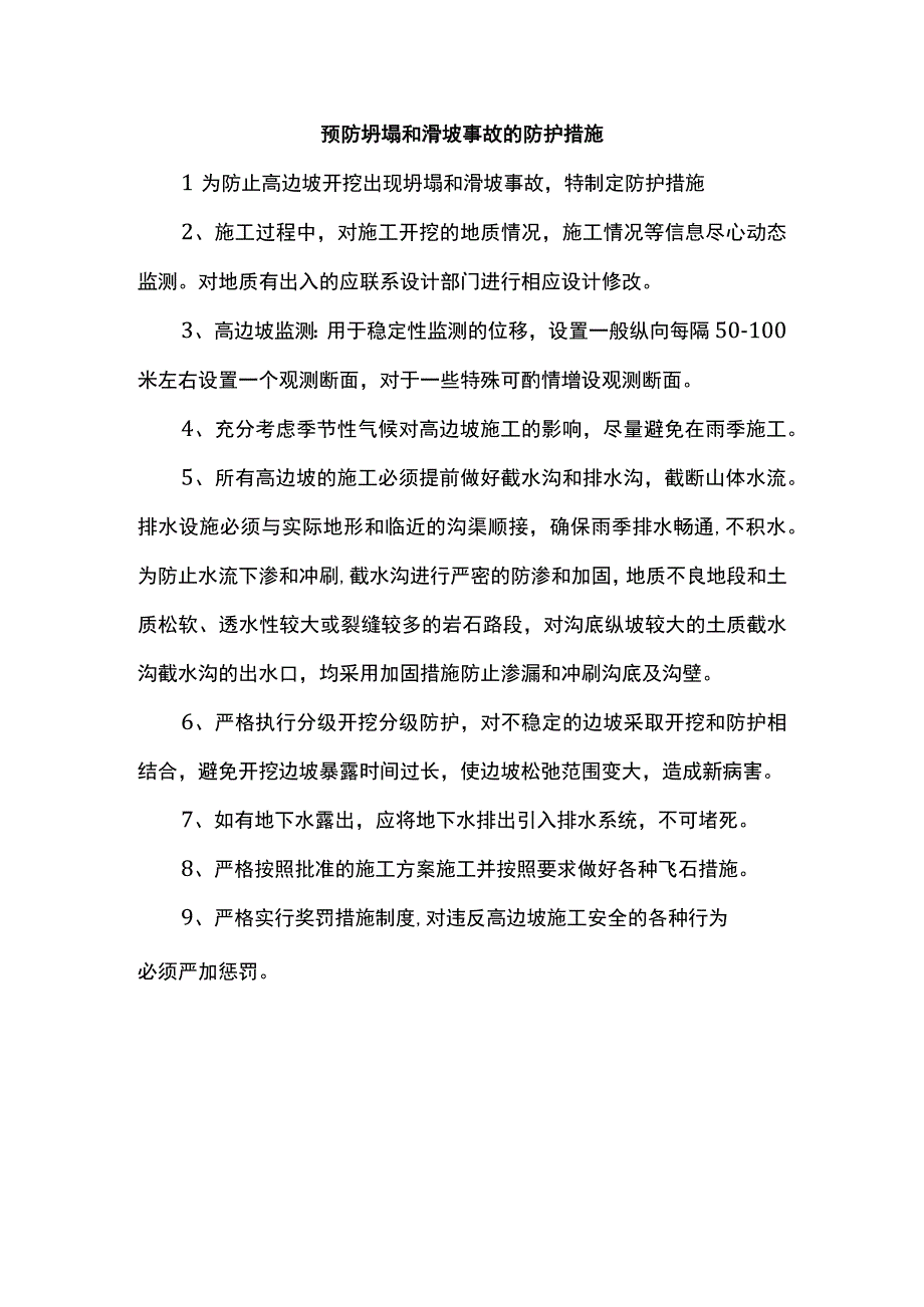 预防坍塌和滑坡事故的防护措施.docx_第1页