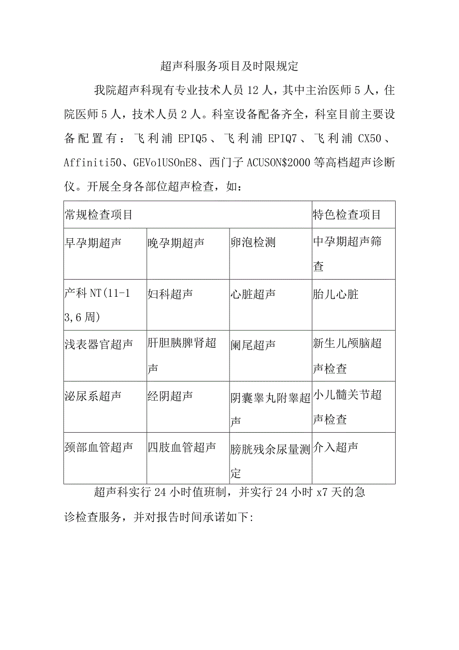 超声科服务项目及时限规定.docx_第1页