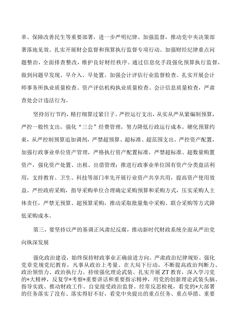 财政中秋国庆节前集体廉政谈话授课讲稿.docx_第3页