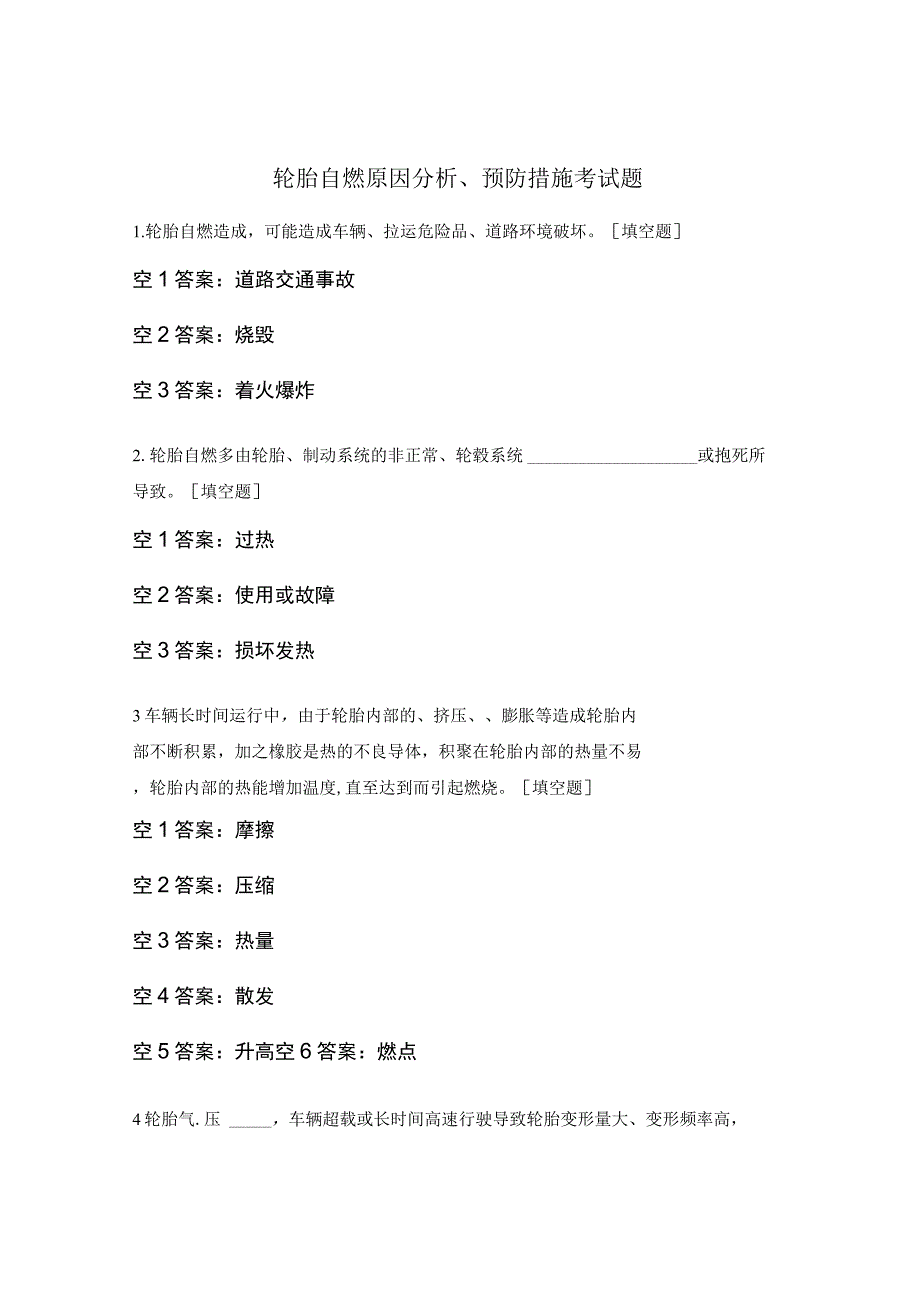 轮胎自燃原因分析、预防措施考试题.docx_第1页