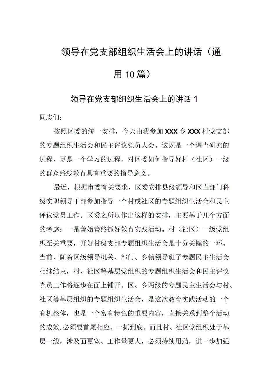 领导在党支部组织生活会上的讲话.docx_第1页