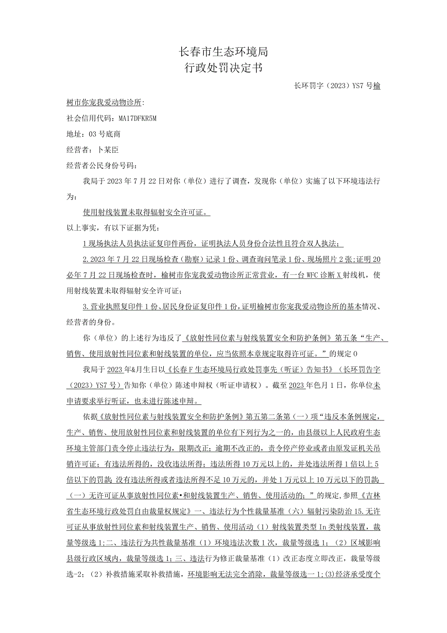 长春市生态环境局行政处罚决定书.docx_第1页