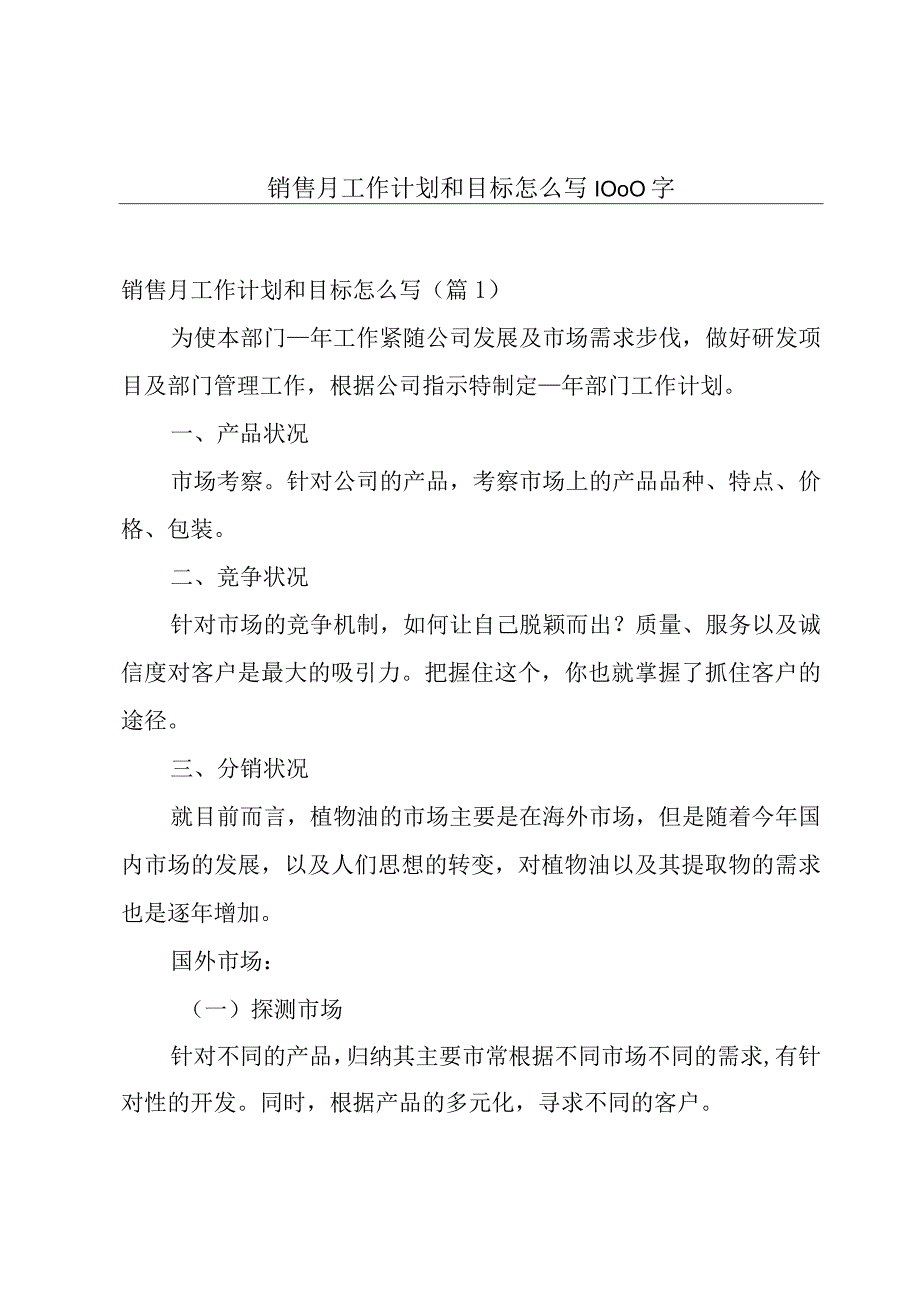 销售月工作计划和目标怎么写1000字.docx_第1页