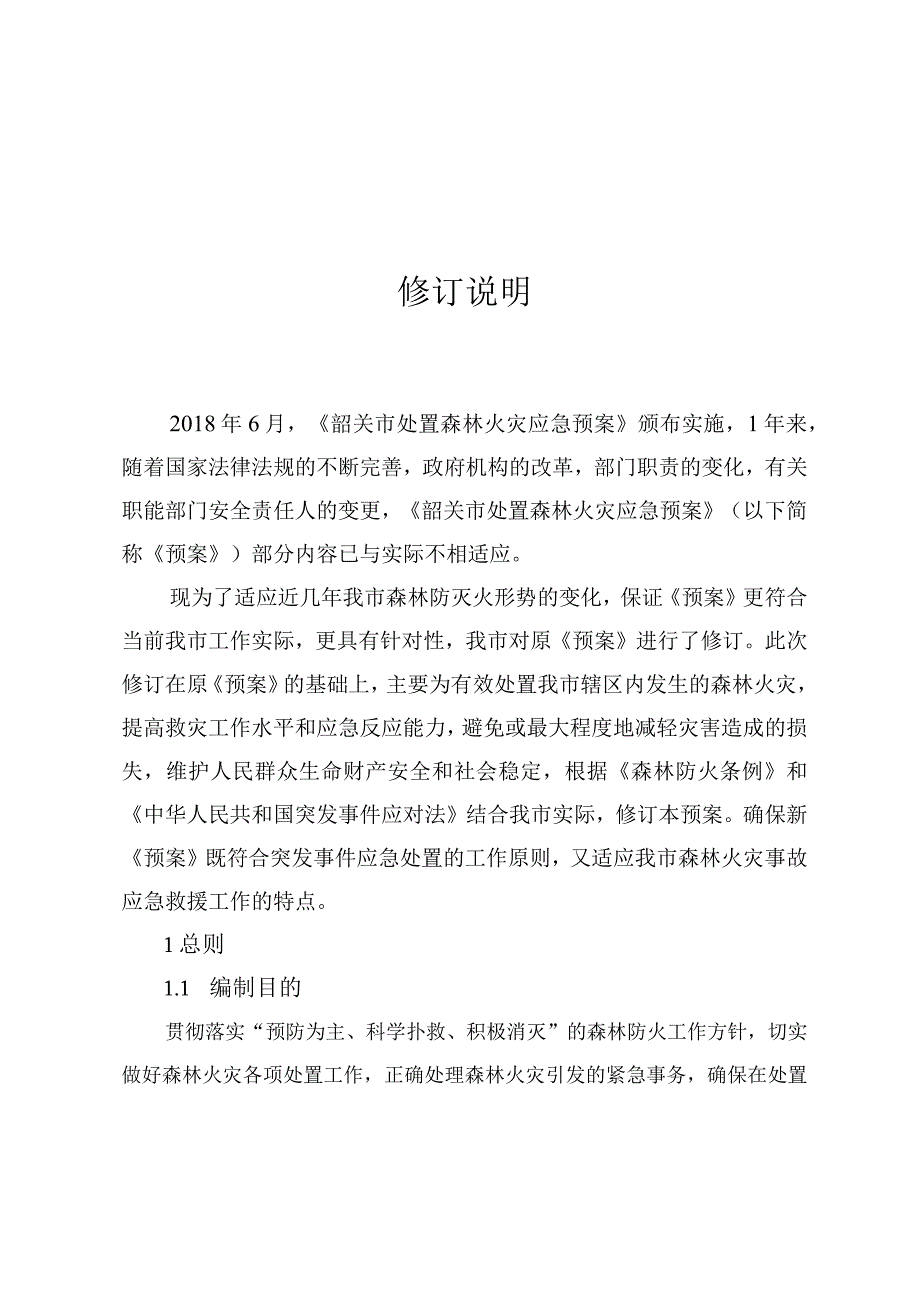 韶关市处置森林火灾应急预案.docx_第2页