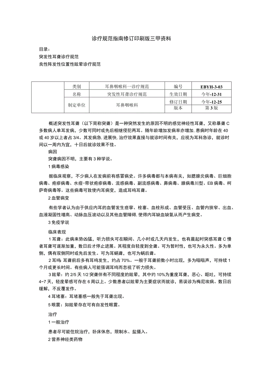 诊疗规范指南修订印刷版三甲资料突发性耳聋诊疗规范良性阵发性位置性眩晕诊疗规范.docx_第1页