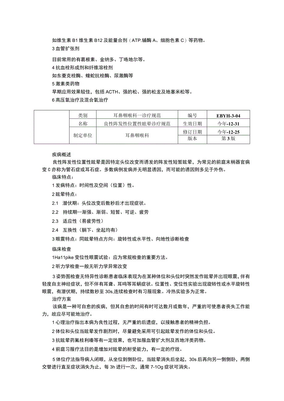 诊疗规范指南修订印刷版三甲资料突发性耳聋诊疗规范良性阵发性位置性眩晕诊疗规范.docx_第2页