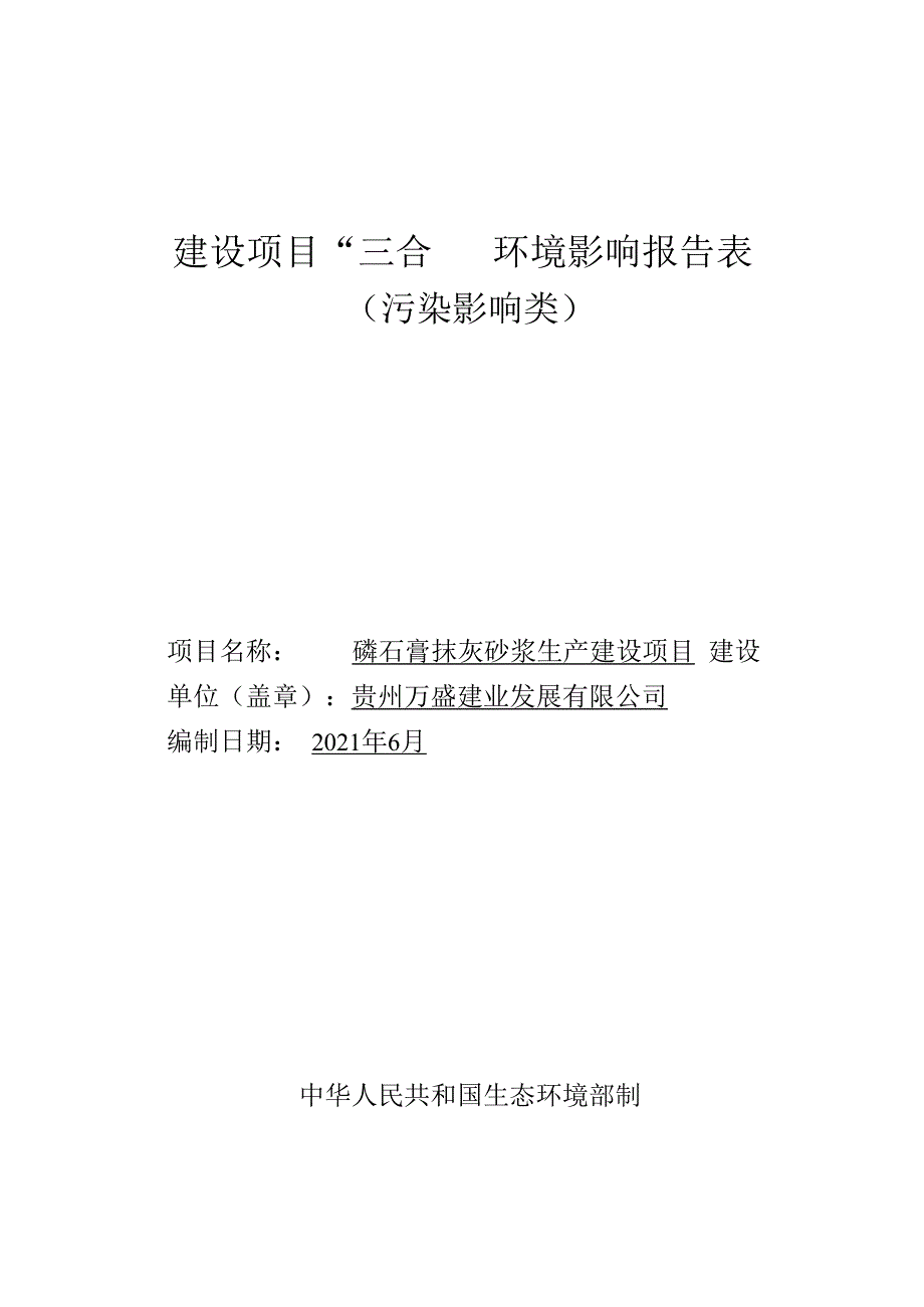 贵州万盛建业发展有限公司磷石膏抹灰砂浆生产建设项目环评报告.docx_第1页