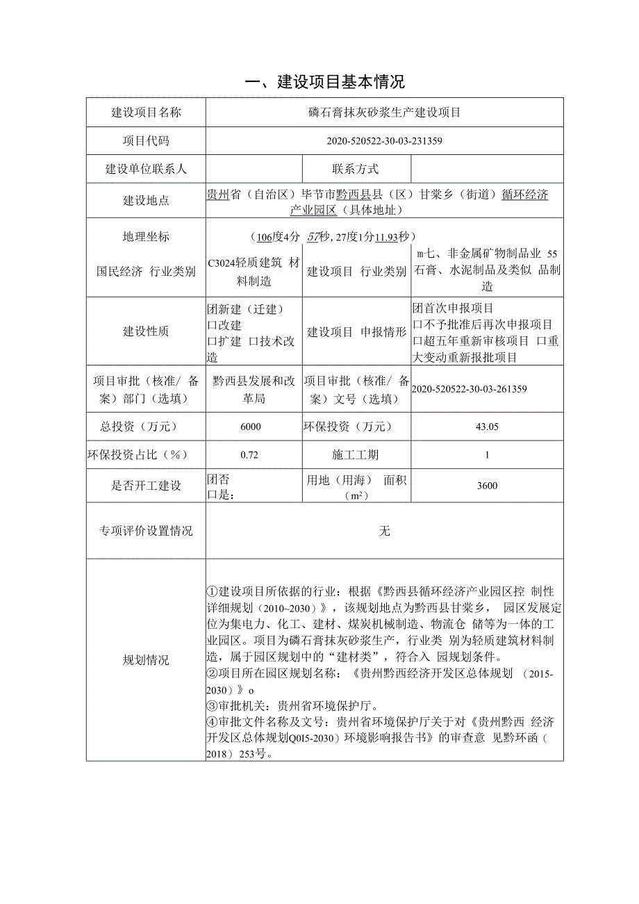 贵州万盛建业发展有限公司磷石膏抹灰砂浆生产建设项目环评报告.docx_第3页