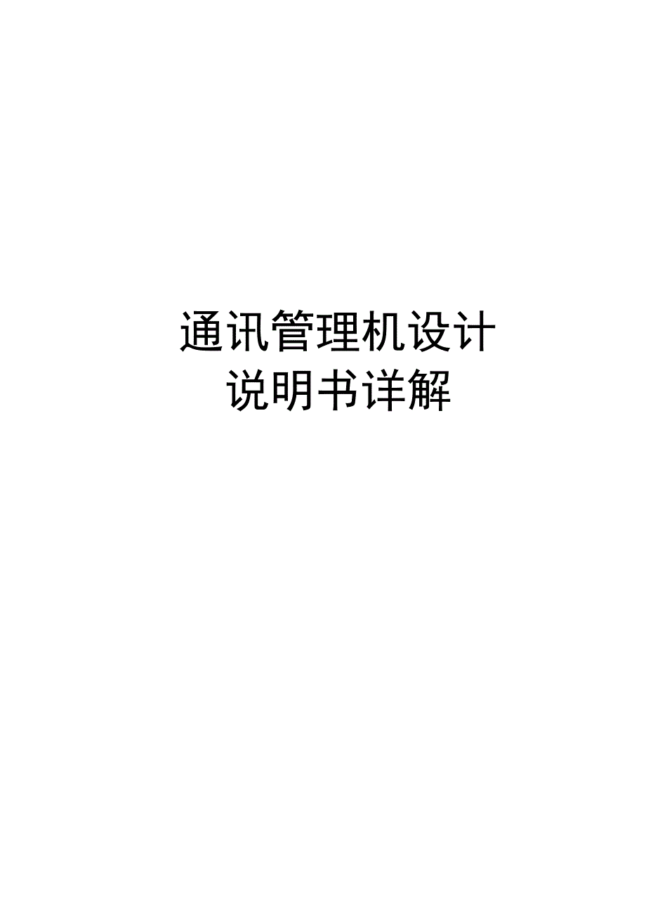 通讯管理机设计说明书详解.docx_第1页