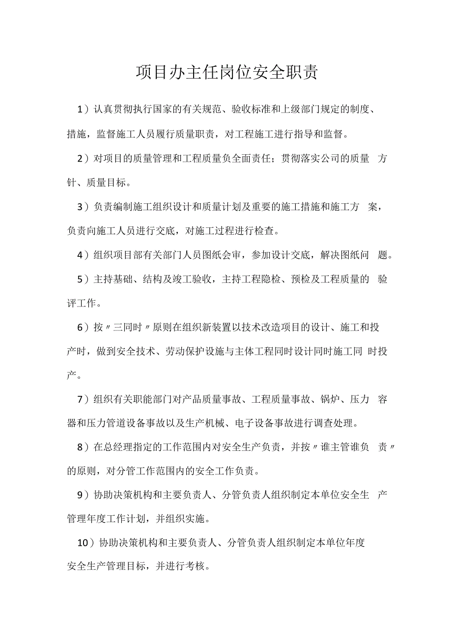 项目办主任岗位安全职责模板范本.docx_第1页