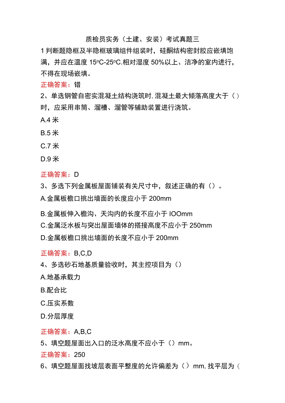 质检员实务(土建、安装)考试真题三.docx_第1页