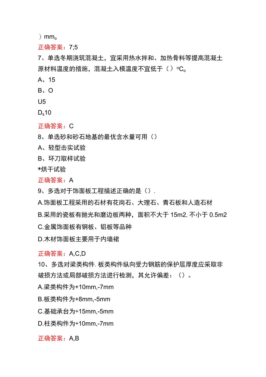 质检员实务(土建、安装)考试真题三.docx_第2页