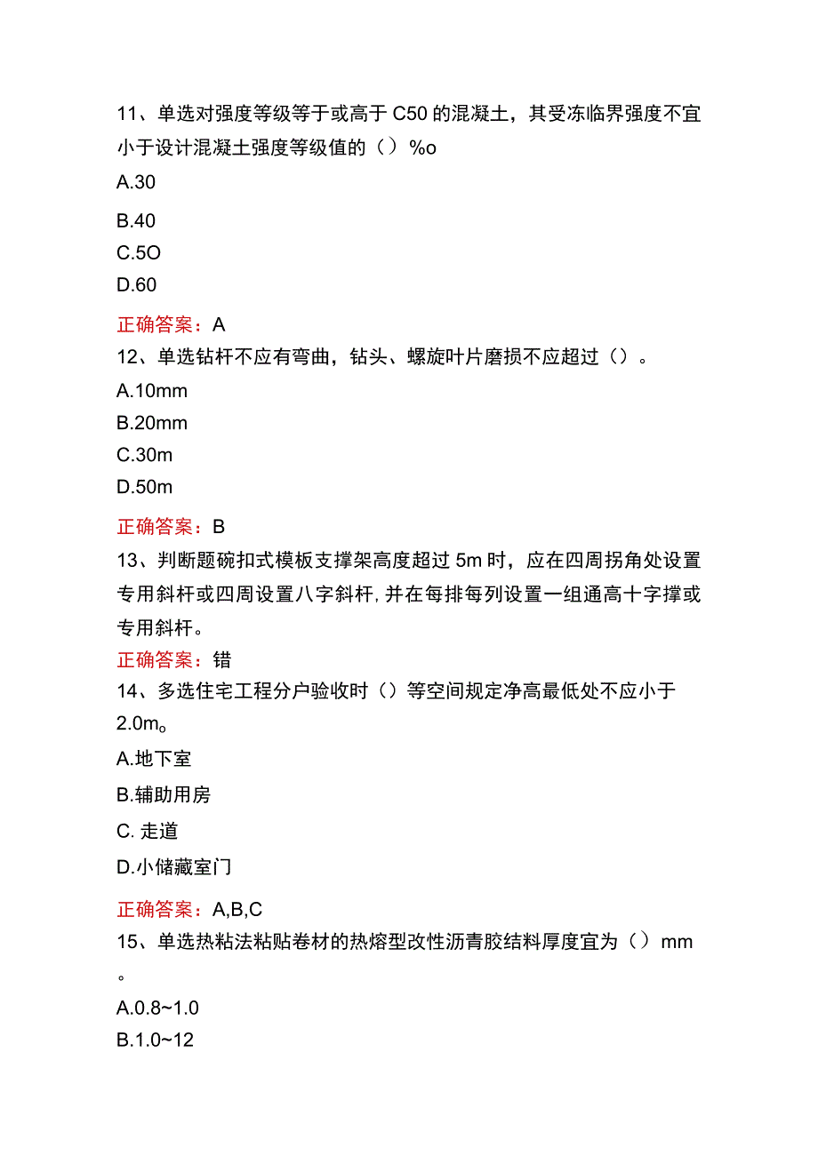 质检员实务(土建、安装)考试真题三.docx_第3页