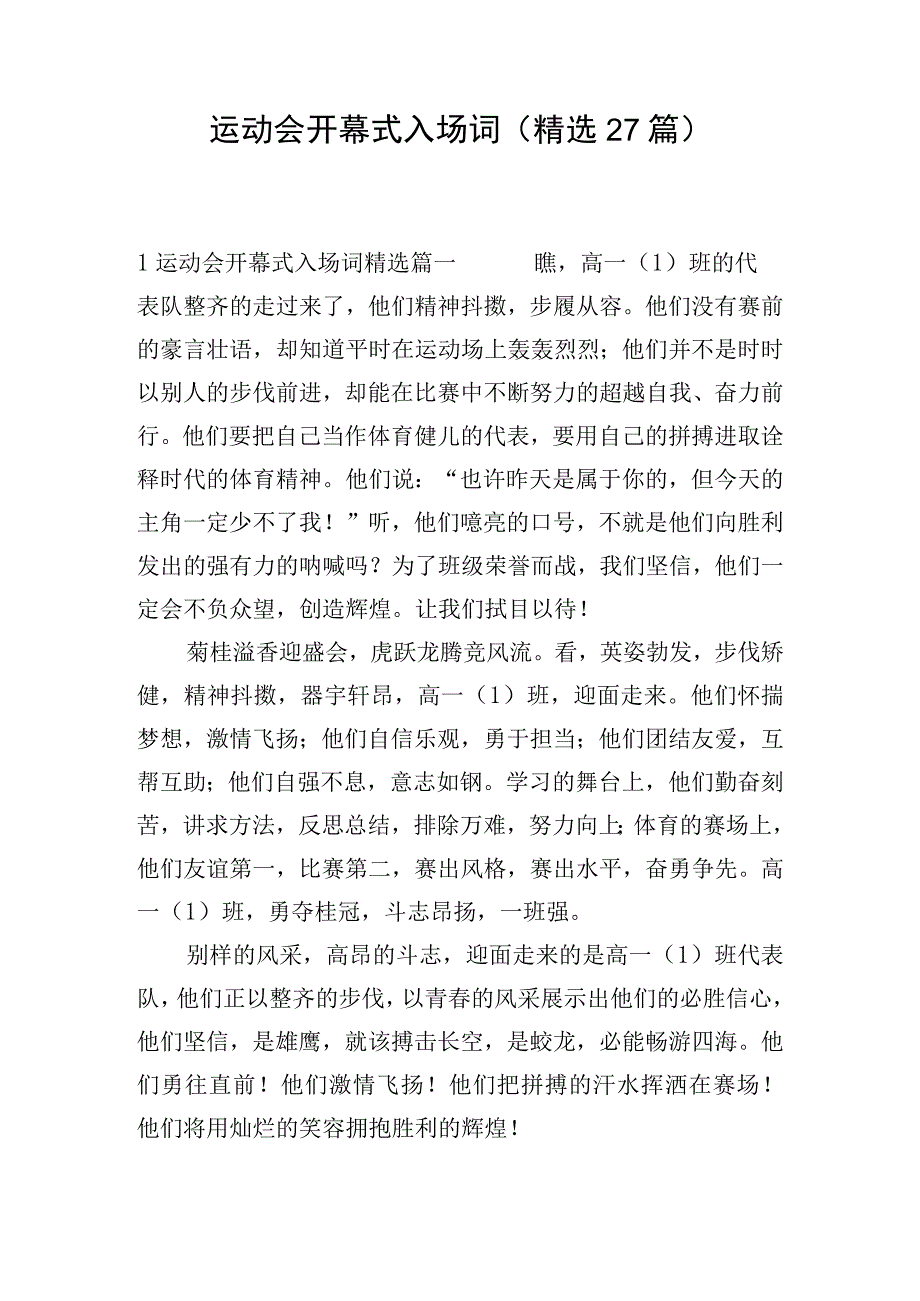 运动会开幕式入场词(精选27篇).docx_第1页