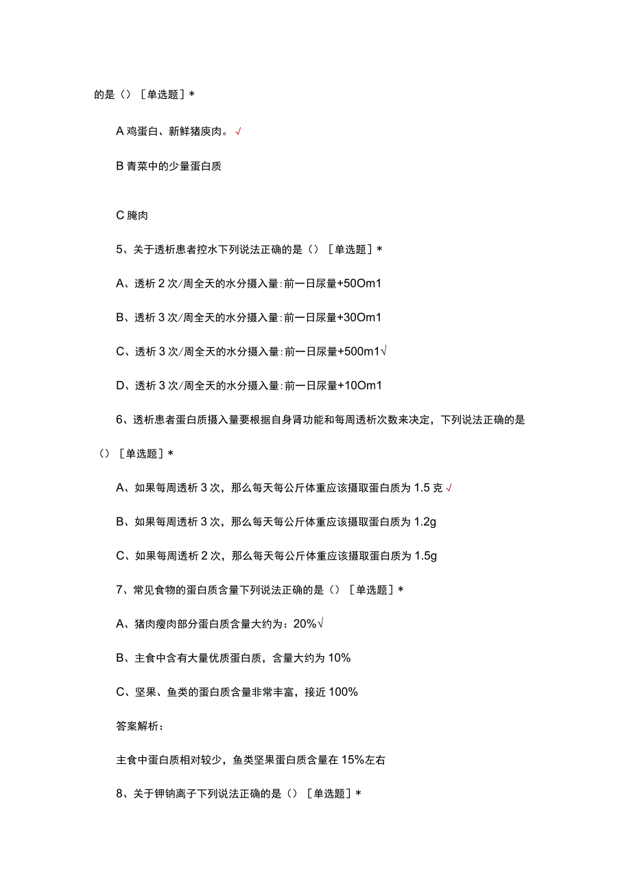 透析患者饮食管理与护理考核试题及答案.docx_第2页