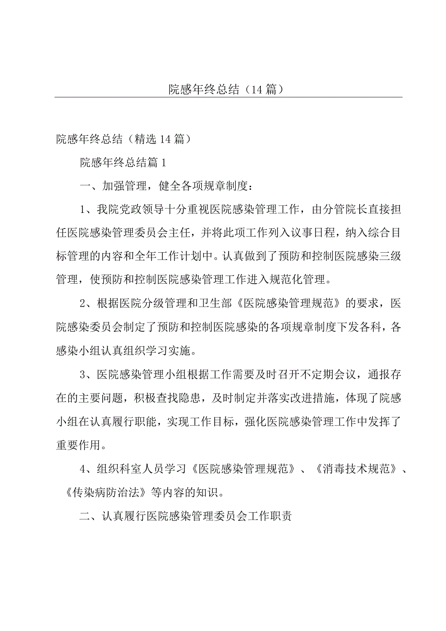 院感年终总结（14篇）.docx_第1页