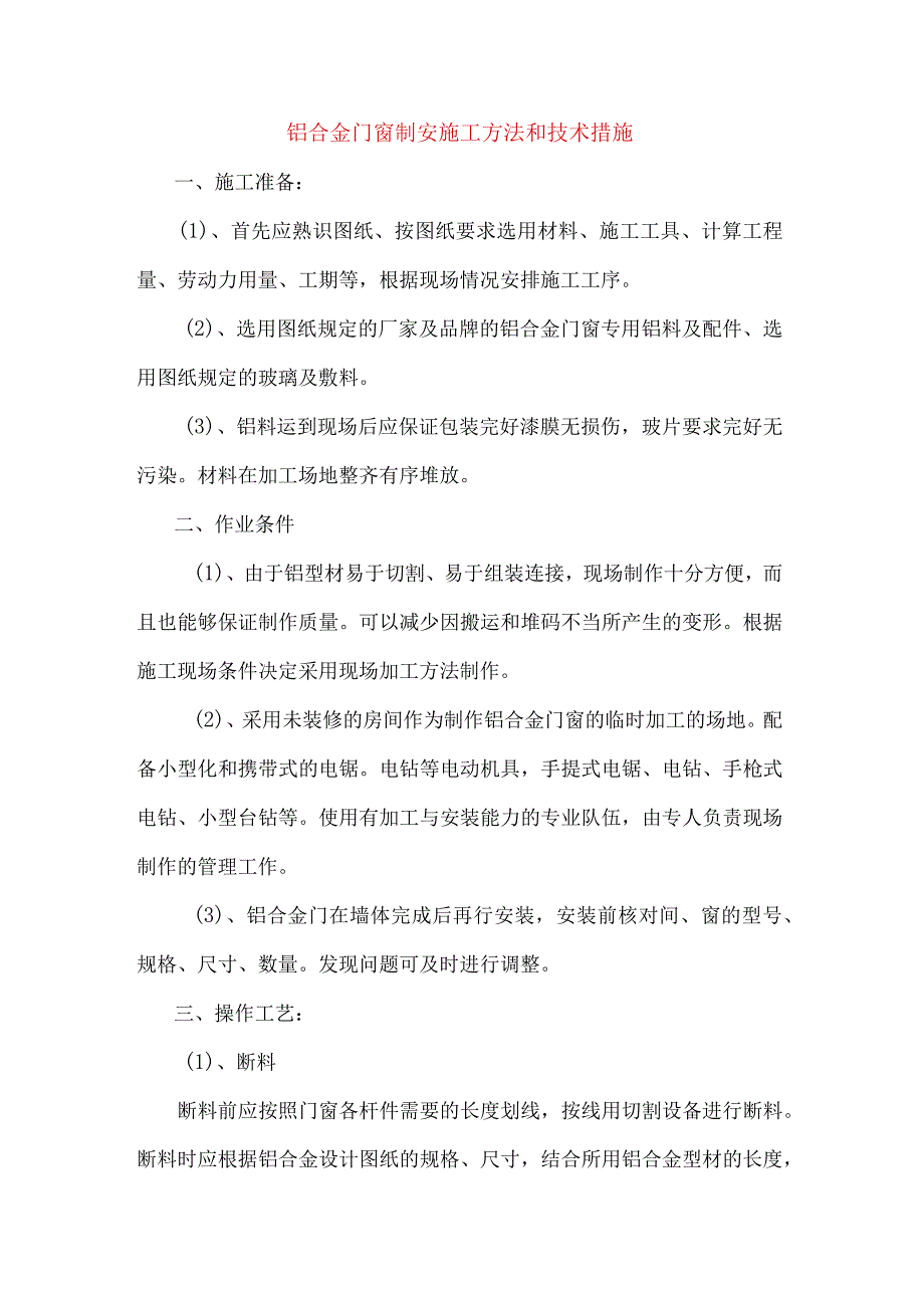 铝合金门窗制安施工方法和技术措施.docx_第1页